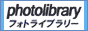 フォトライブラリー