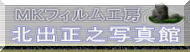 北出正之 写真館