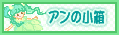 〜フリーのWEB用素材やさん〜アンの小箱