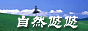 自然悠々