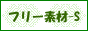 �t���[�f�ށ[S