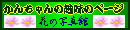 かんちゃんの趣味のページ 花の写真館