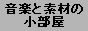 音楽と素材の小部屋