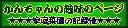 ���񂿂��̎�̃y�[�W
