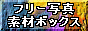 フリー写真素材ボックス