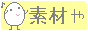 素材や ぽんぽん