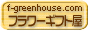 グリーンハウス・フラワーギフト屋
