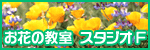 お花の教室 スタジオF