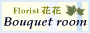 F.花花 ブーケルーム