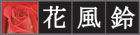 花風鈴