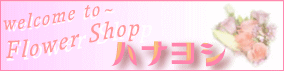 フラワーショップ ハナヨシ