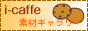 素材ギャラリー i-caffe