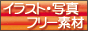 イラスト・アイコンのフリー素材