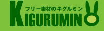 フリー素材のキグルミン