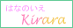 はなのいえ Kirara