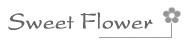 スイートフラワー