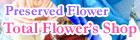プリザーブドフラワーのトータルフラワーズショップ