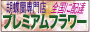 お祝い胡蝶蘭販売配達専門店プレミアムフラワー
