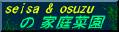 seisa&osuzu�̉ƒ�؉�
