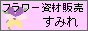 フラワーアレンジメント資材販売すみれ