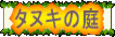�^�k�L�̒�