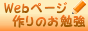 Webページ作りのお勉強