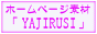 ホームページ素材「YAJIRUSI」